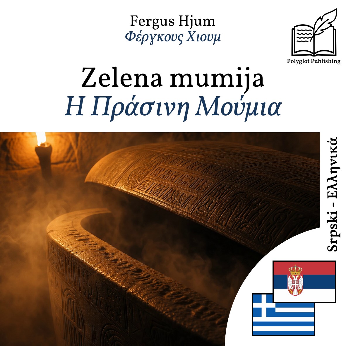 Η Πράσινη Μούμια