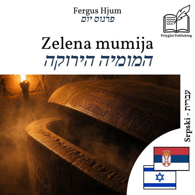 המומיה הירוקה