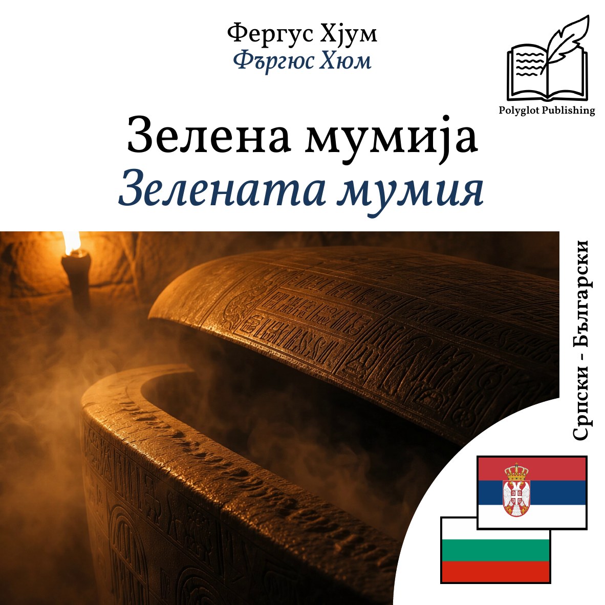 Зелената мумия