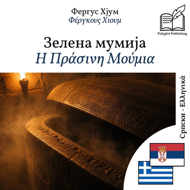 Η Πράσινη Μούμια