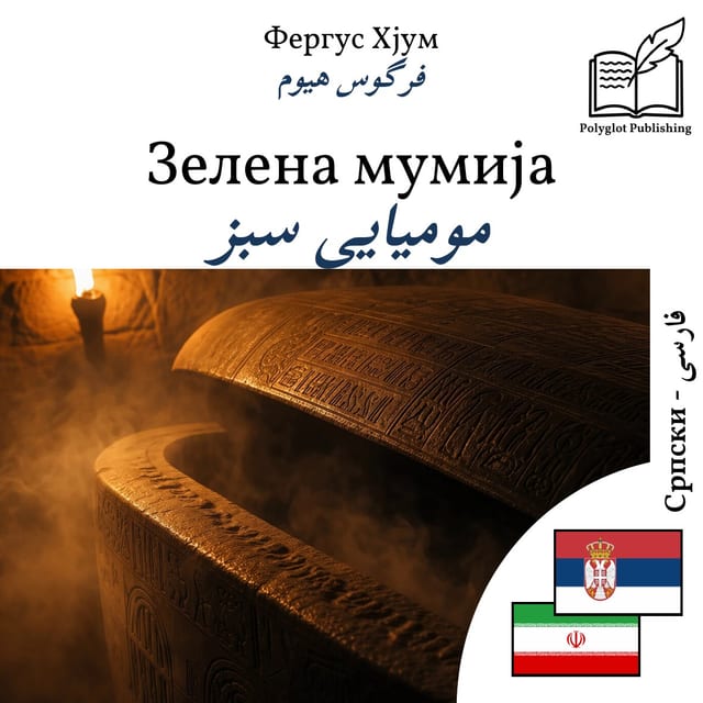 مومیایی سبز