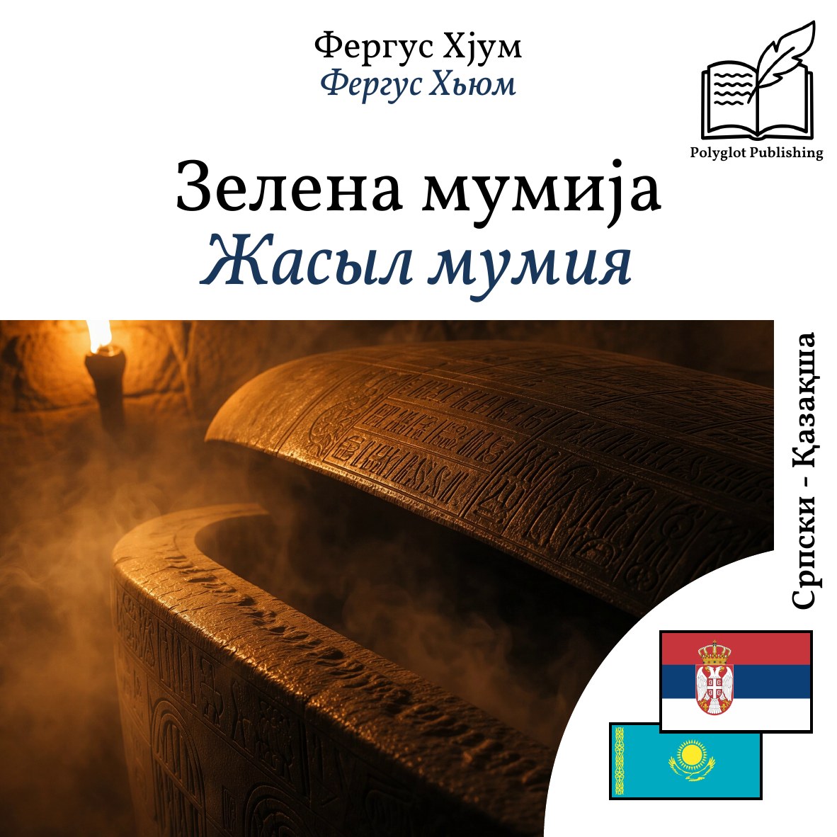 Жасыл мумия