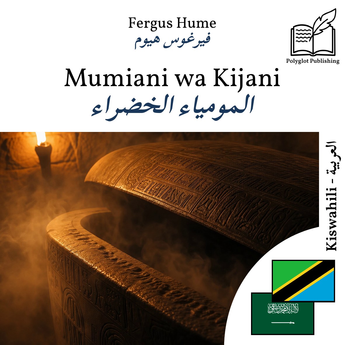 المومياء الخضراء