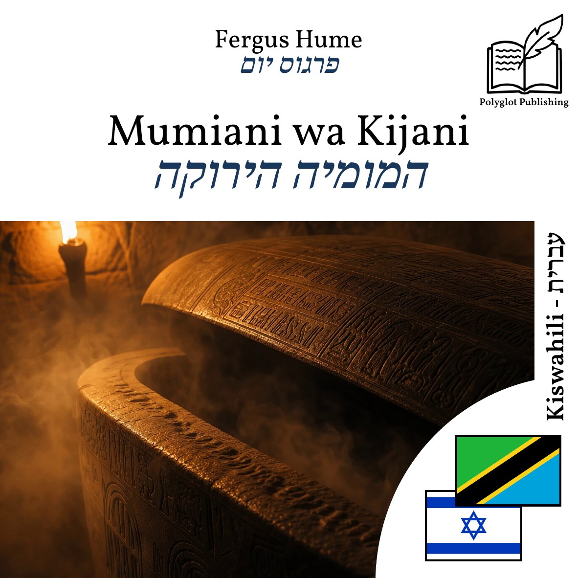 המומיה הירוקה