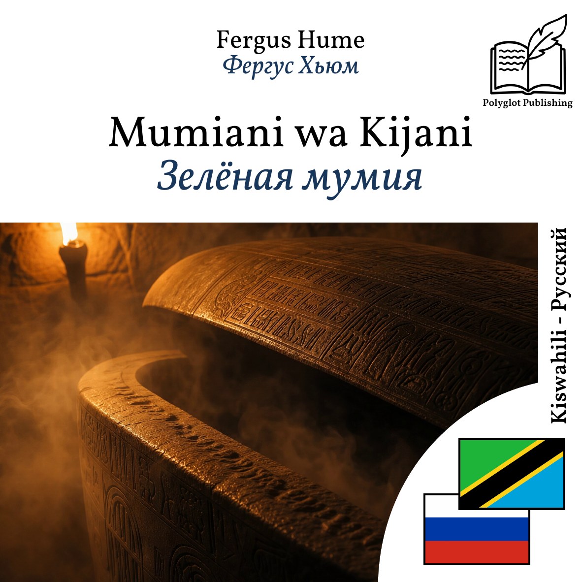 Зелёная мумия