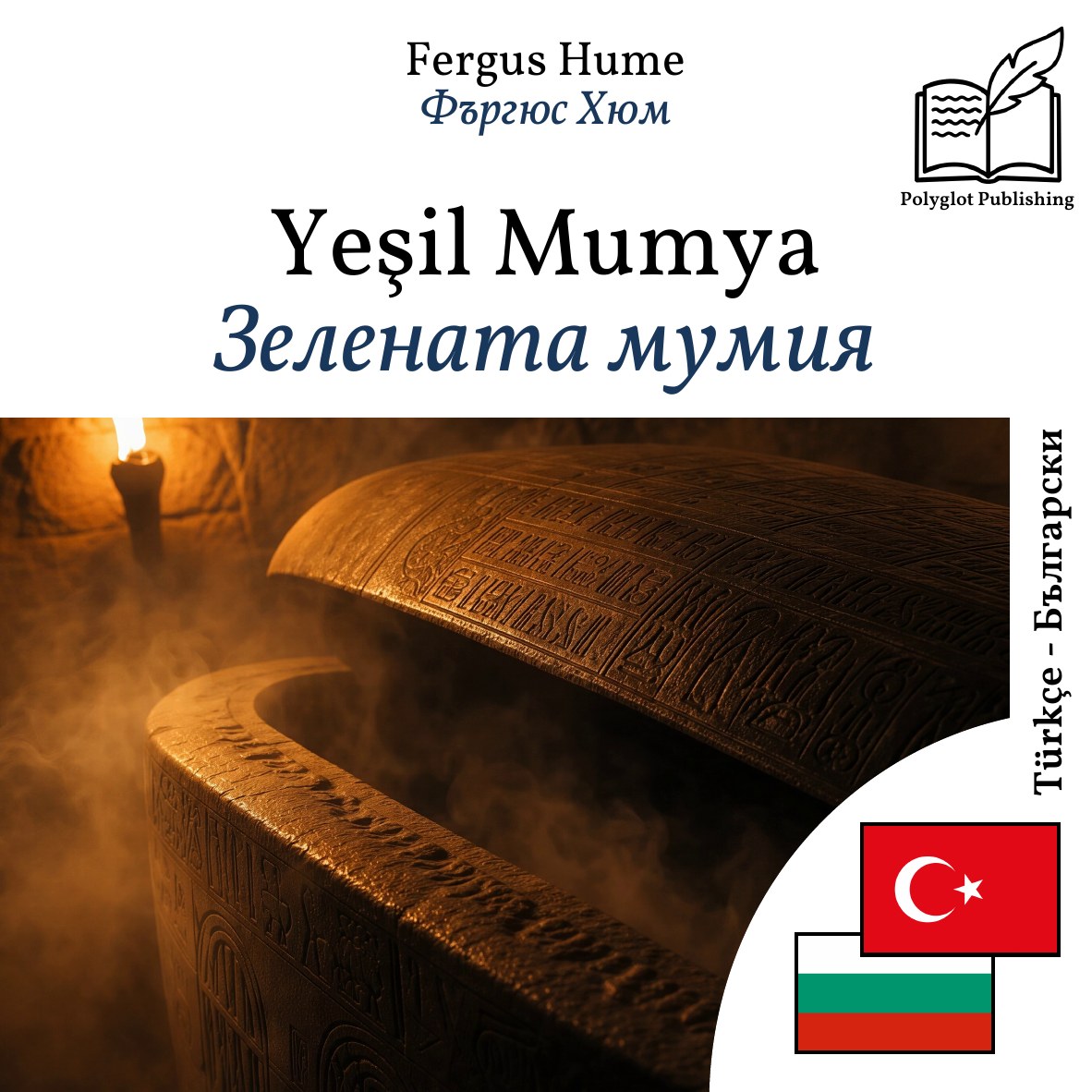Зелената мумия