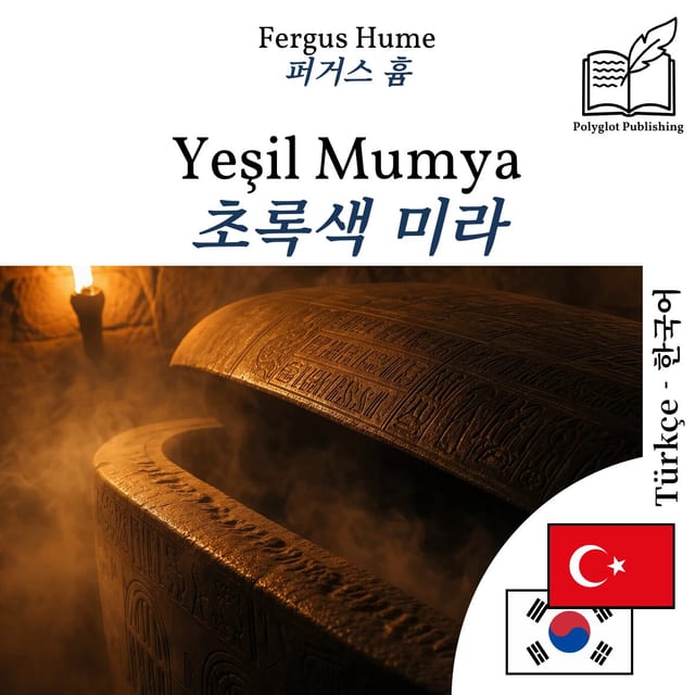 초록색 미라