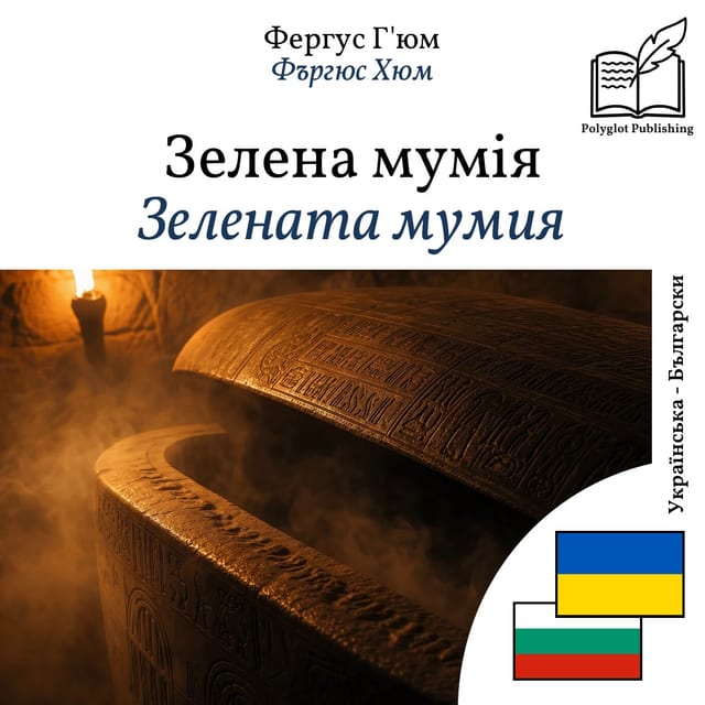 Зелената мумия