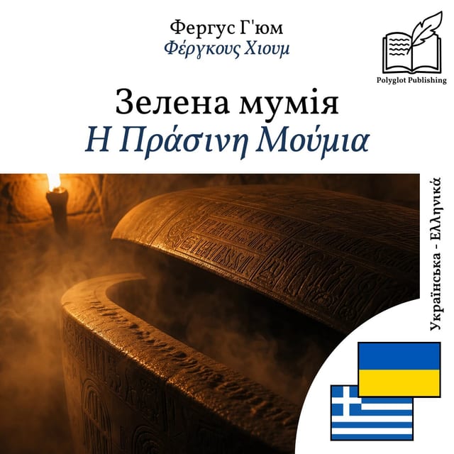 Η Πράσινη Μούμια