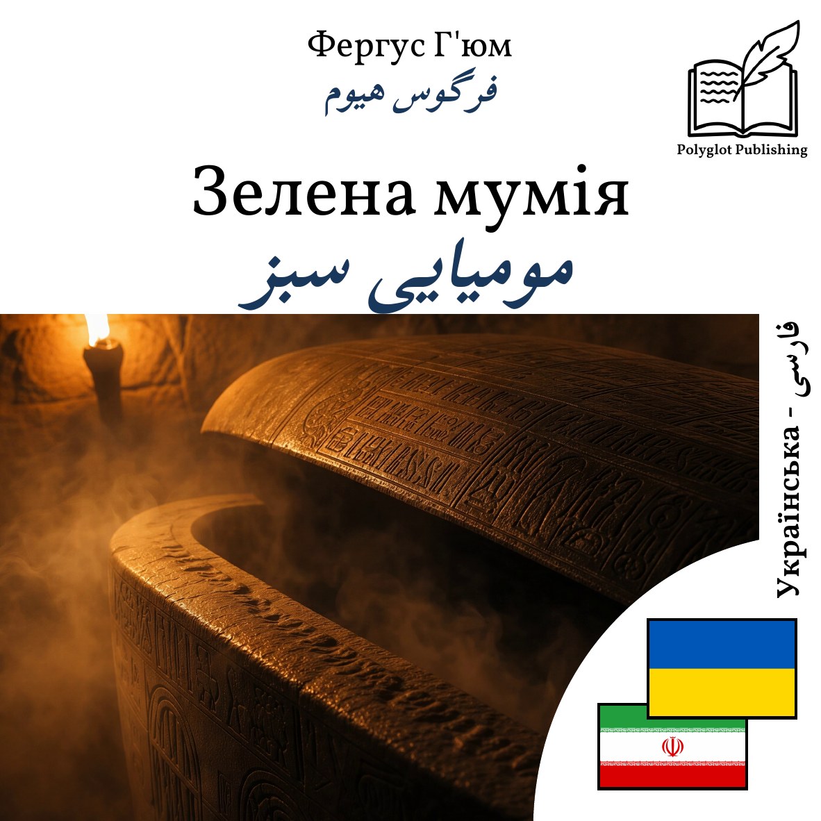 مومیایی سبز