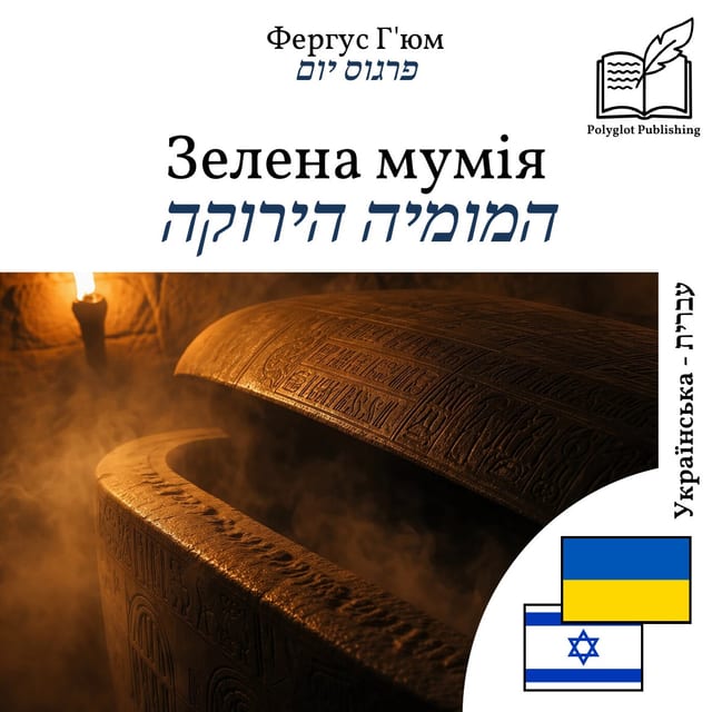 המומיה הירוקה