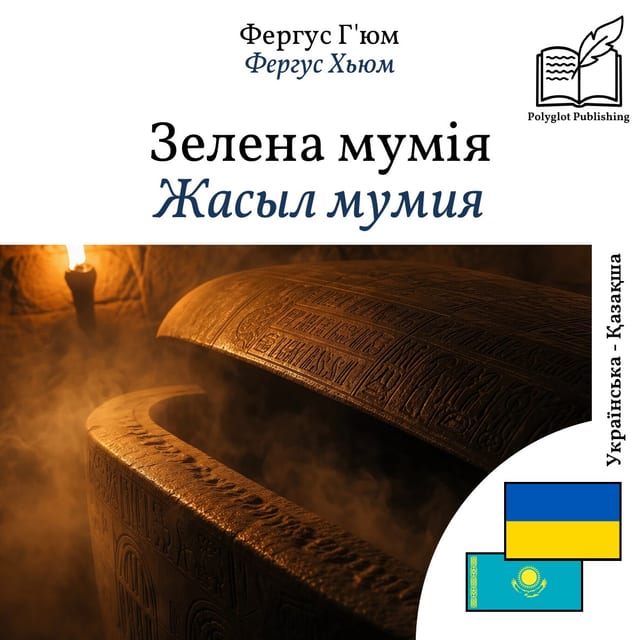 Жасыл мумия
