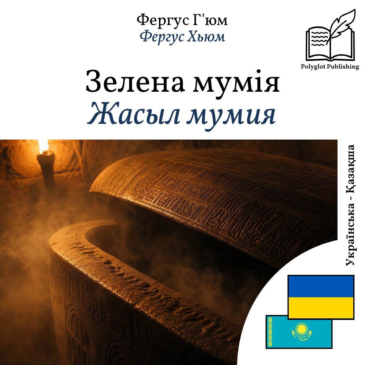 Жасыл мумия