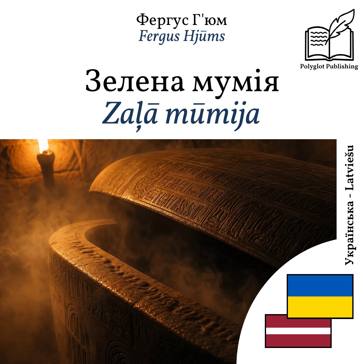 Zaļā mūmija