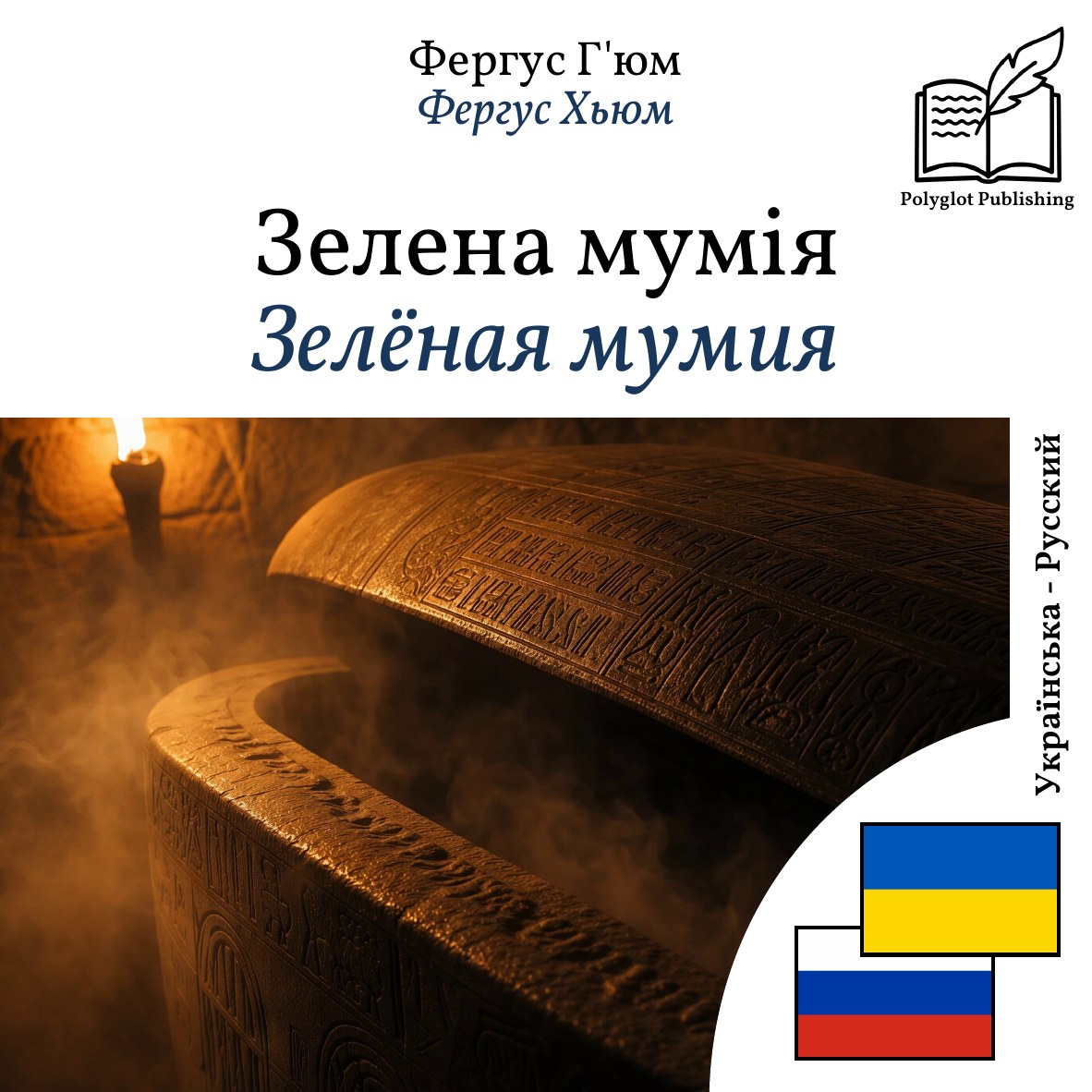 Зелёная мумия