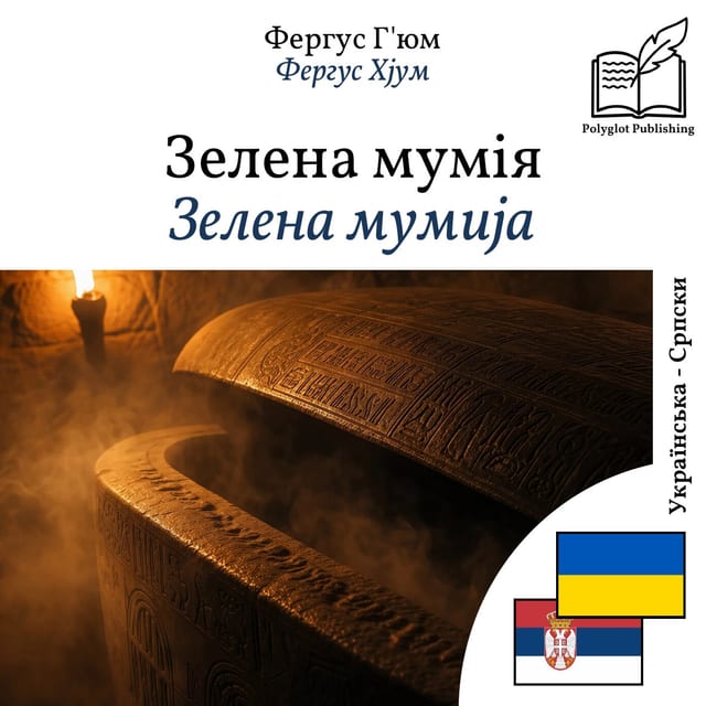 Зелена мумија