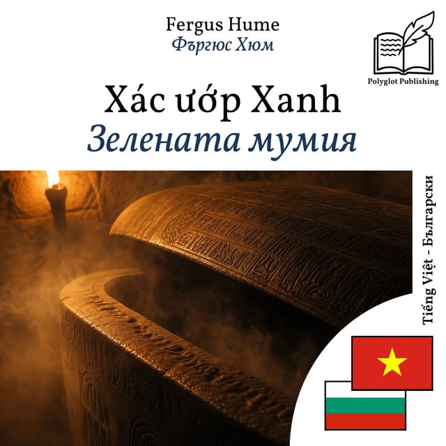 Зелената мумия