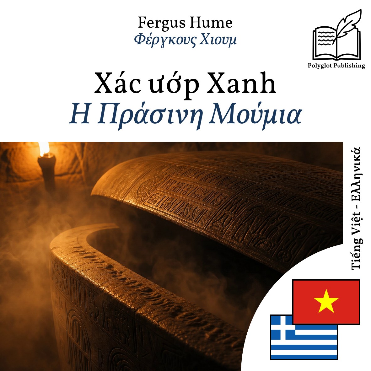 Η Πράσινη Μούμια