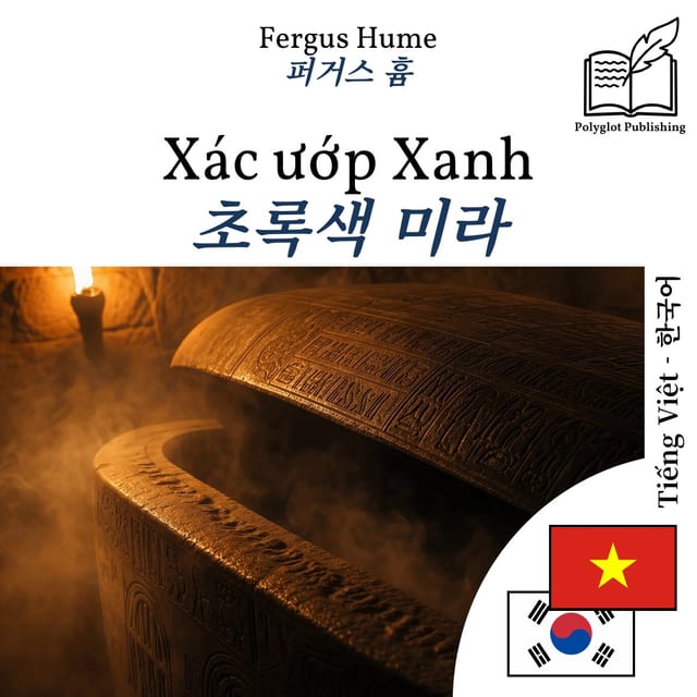 초록색 미라