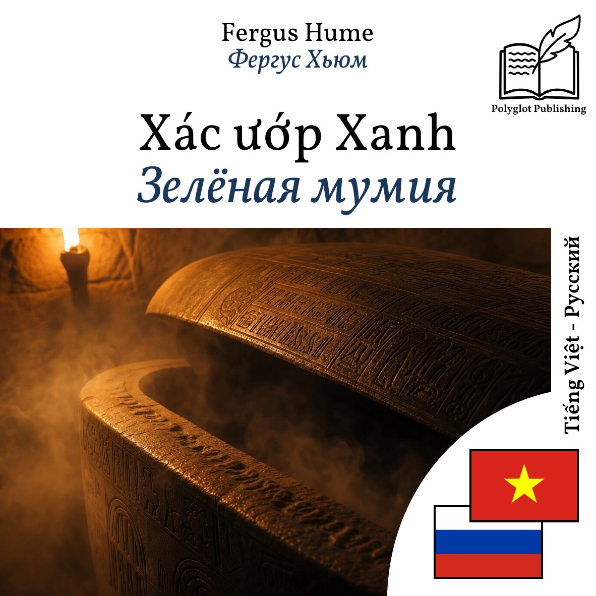 Зелёная мумия