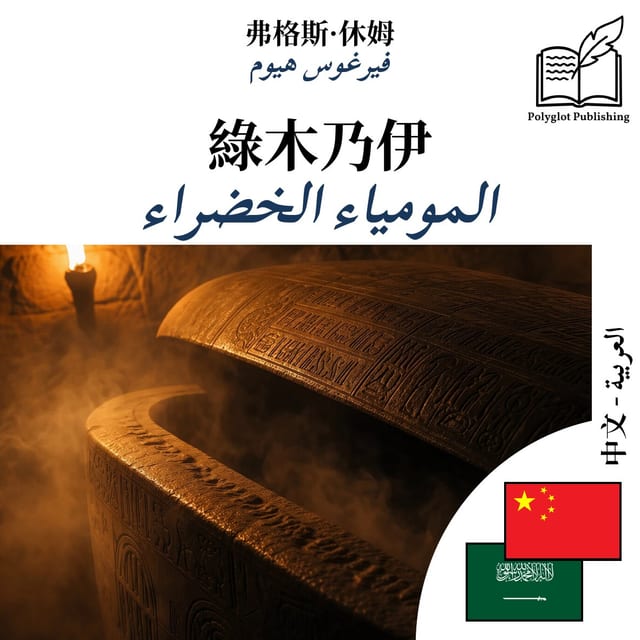 المومياء الخضراء