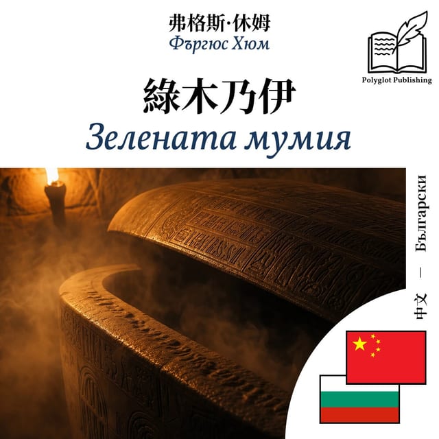 Зелената мумия