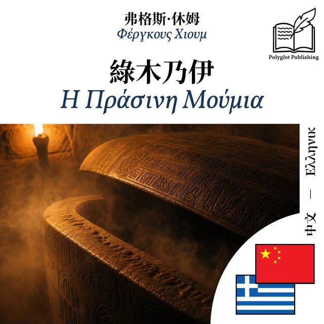Η Πράσινη Μούμια