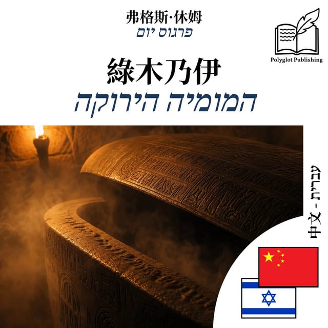 המומיה הירוקה