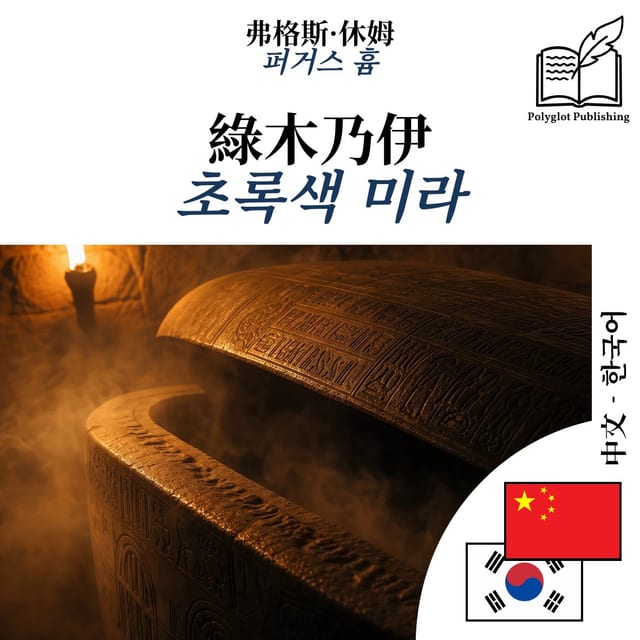 초록색 미라