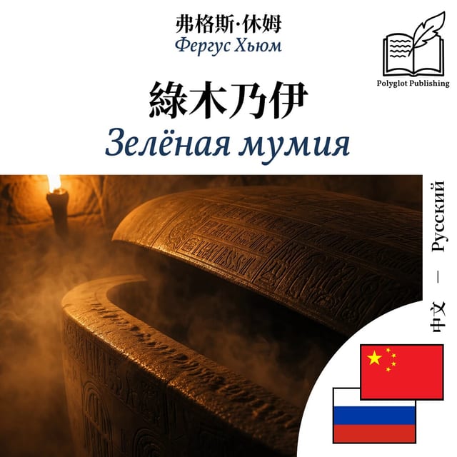 Зелёная мумия