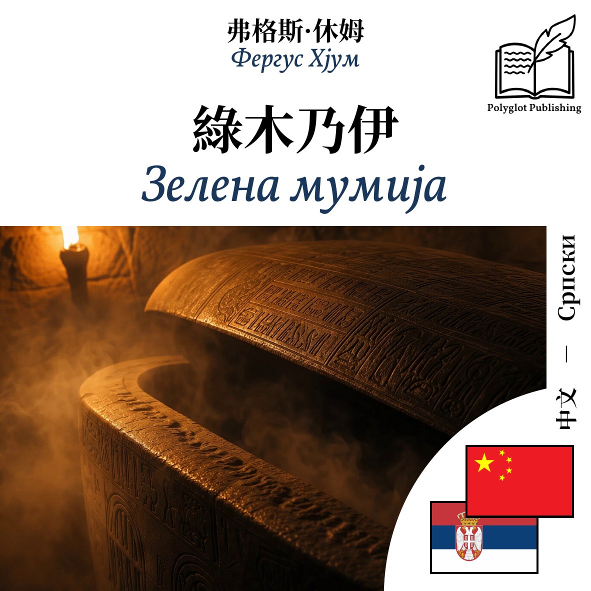 Зелена мумија