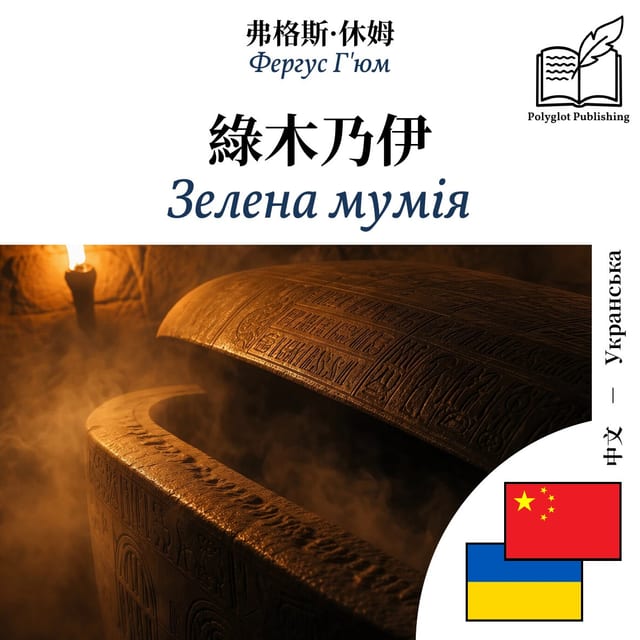 Зелена мумія