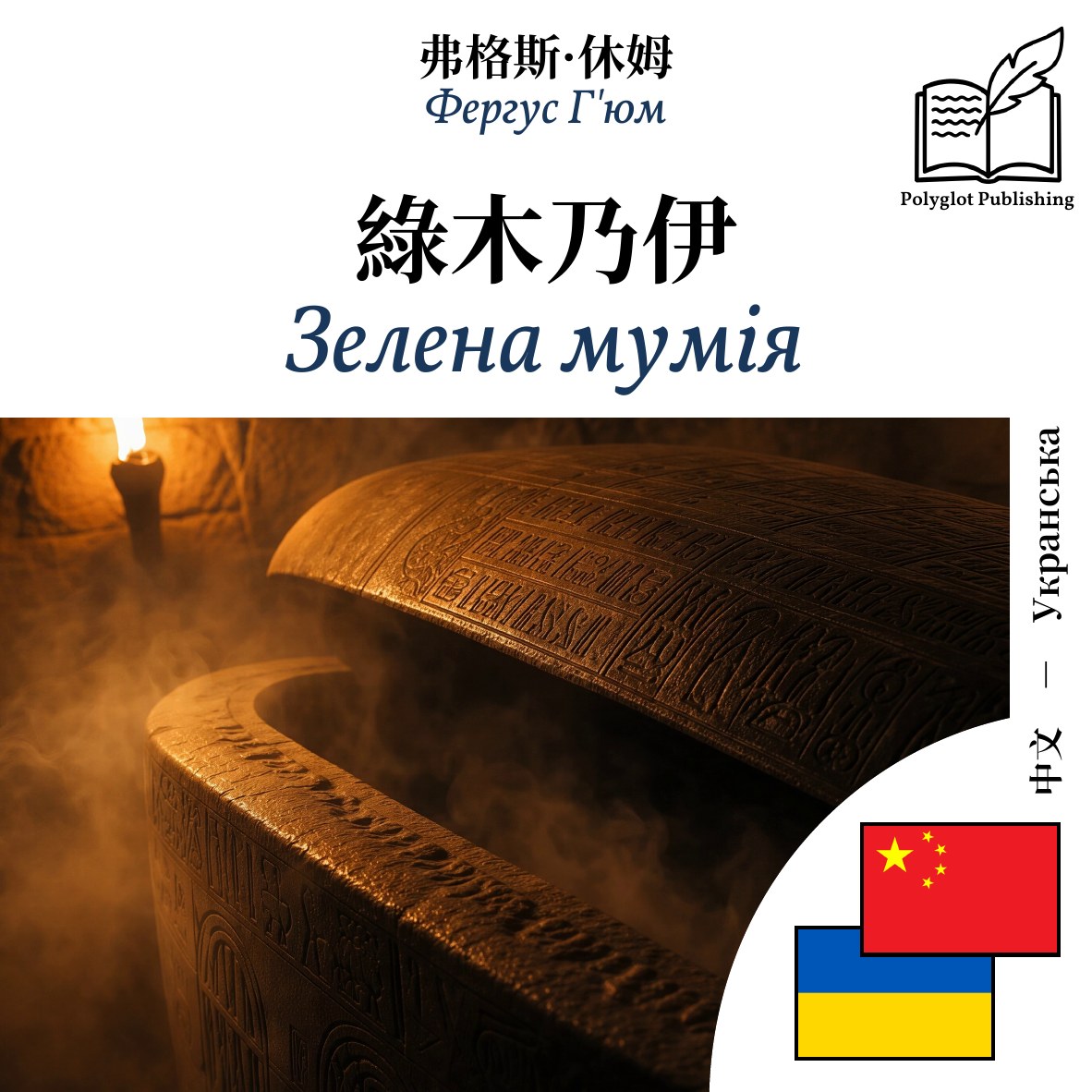 Зелена мумія