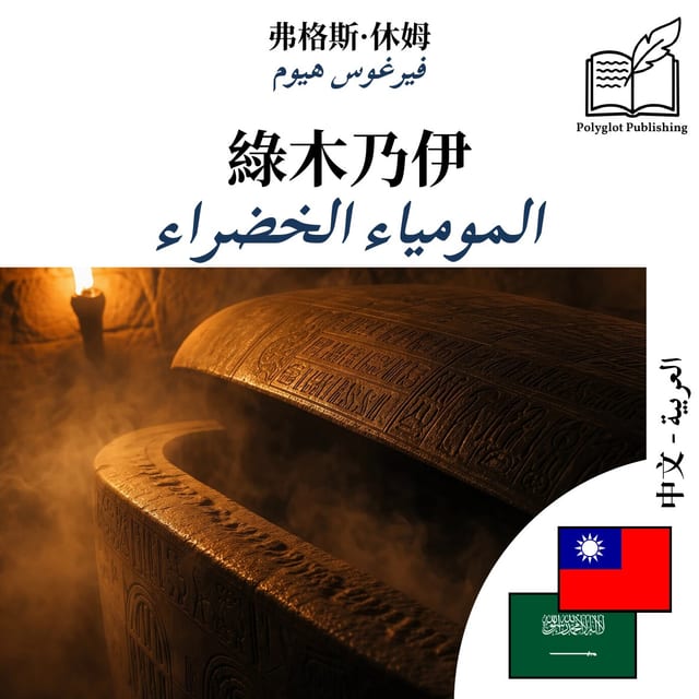 المومياء الخضراء