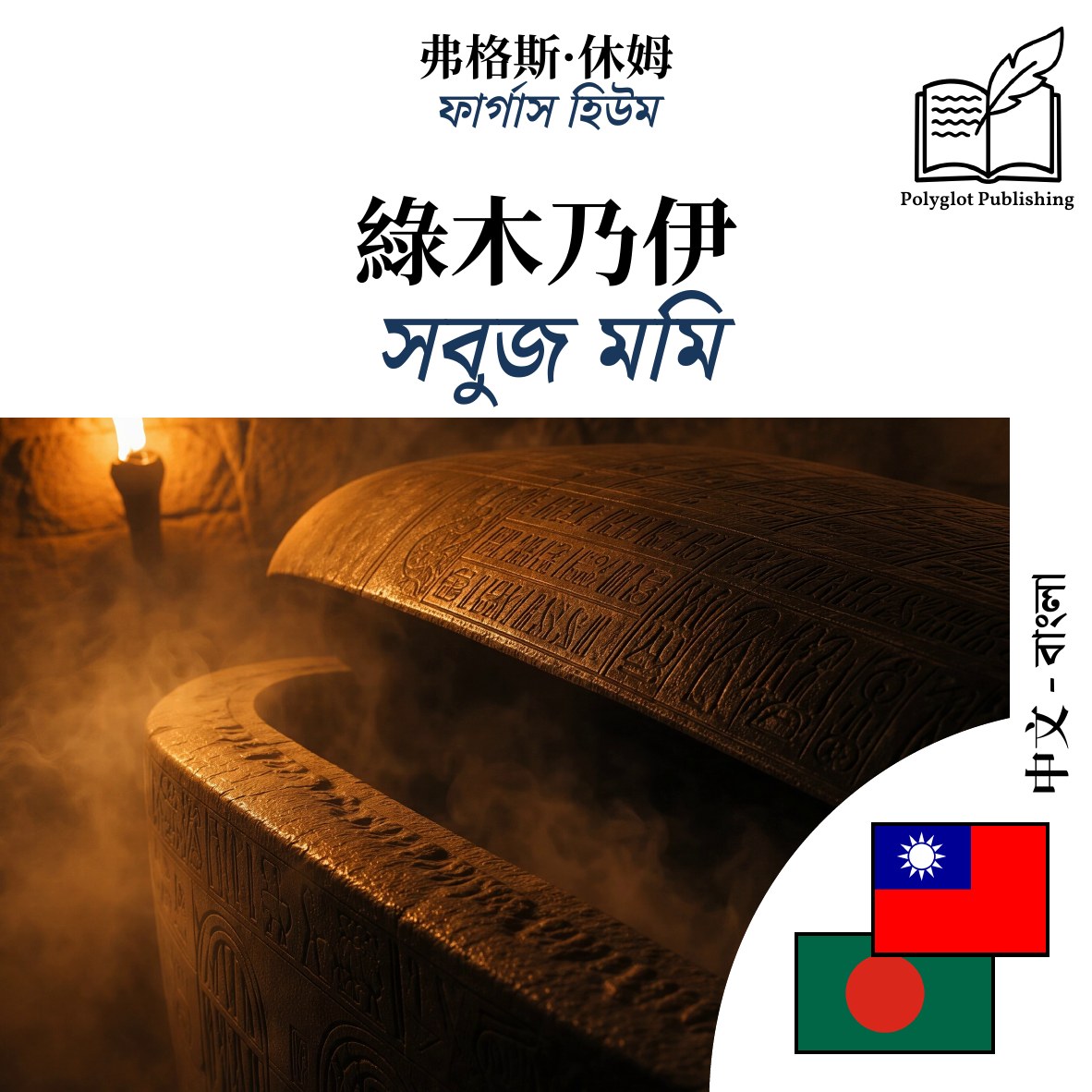 সবুজ মমি
