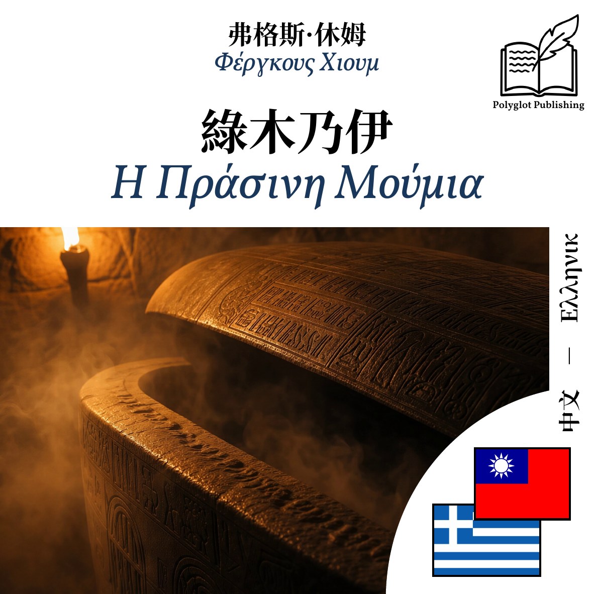 Η Πράσινη Μούμια