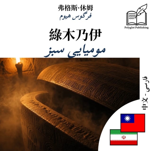 مومیایی سبز