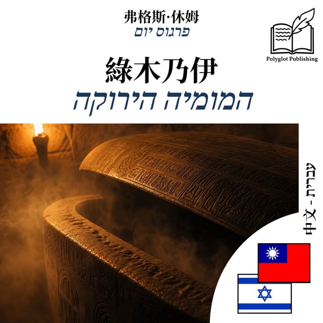 המומיה הירוקה
