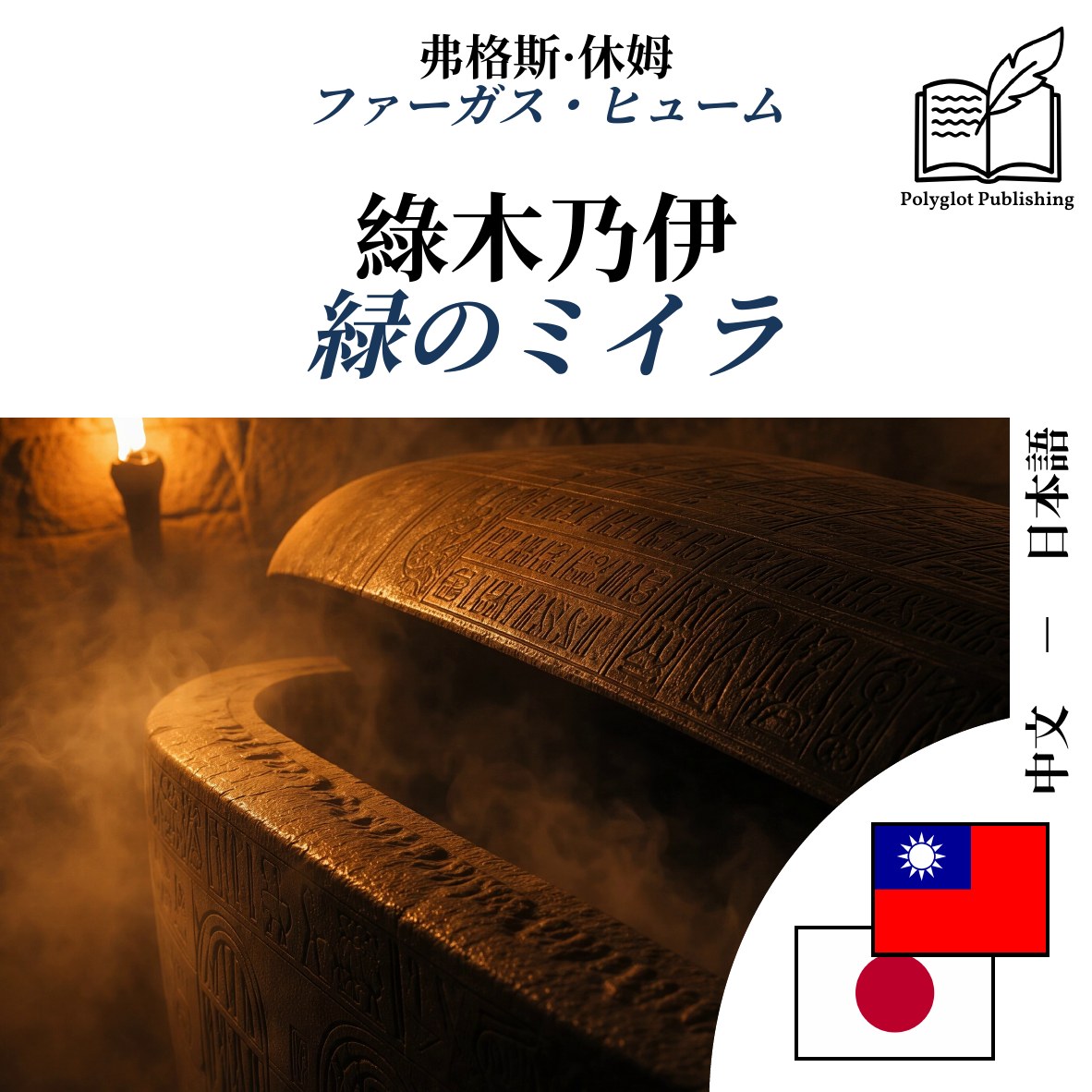 緑のミイラ