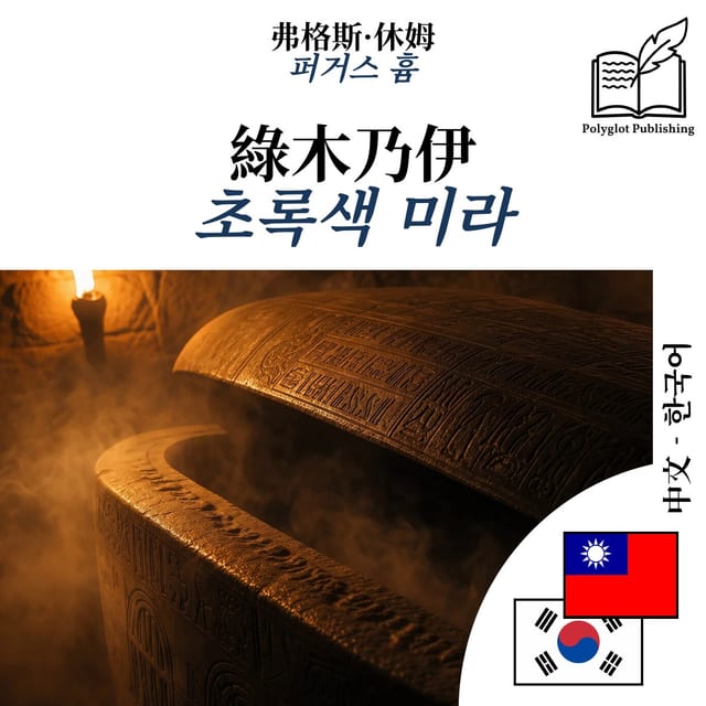 초록색 미라
