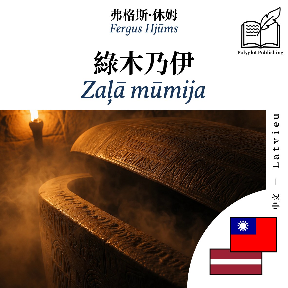 Zaļā mūmija