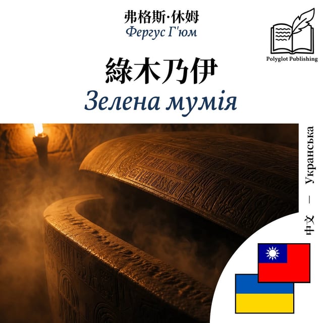 Зелена мумія