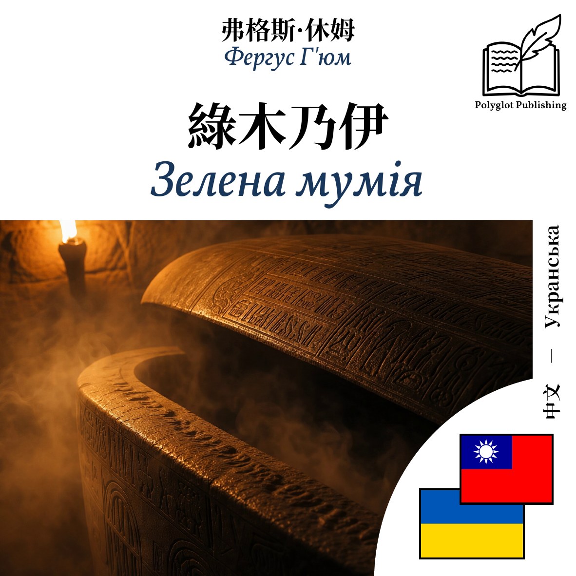 Зелена мумія