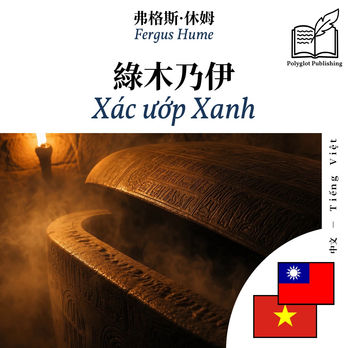 Xác ướp Xanh