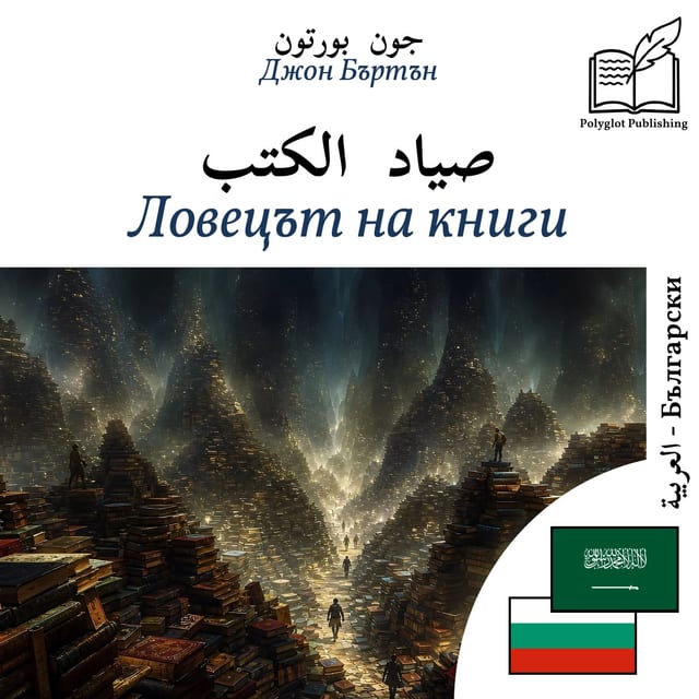 Ловецът на книги