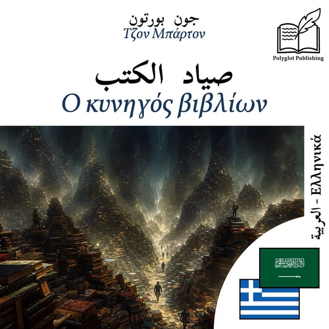 Ο κυνηγός βιβλίων