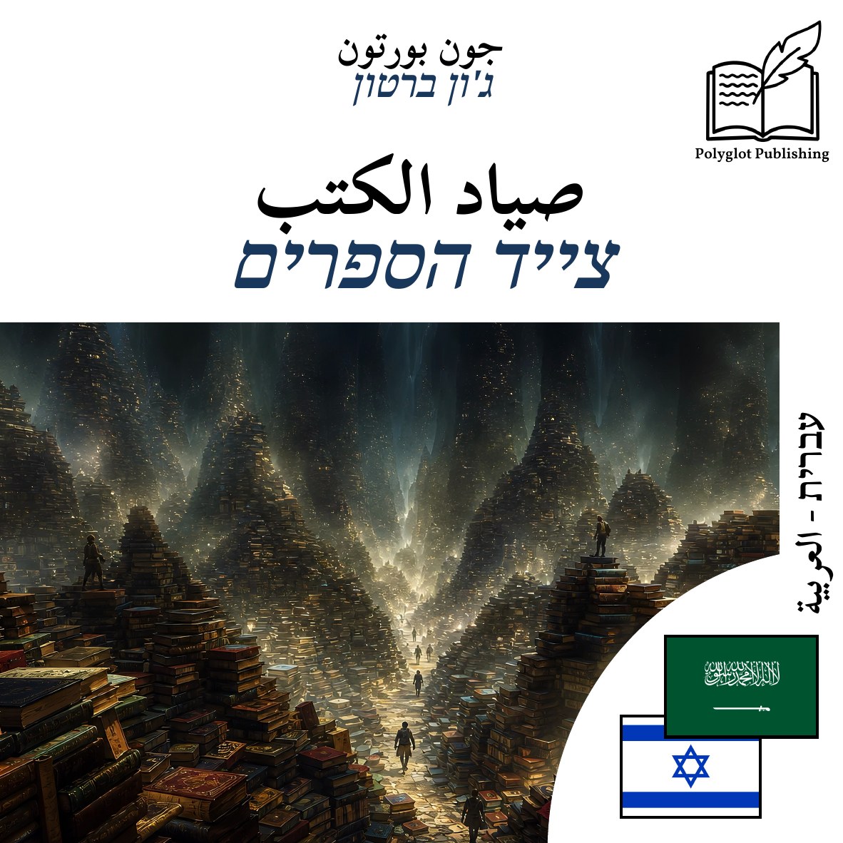 צייד הספרים