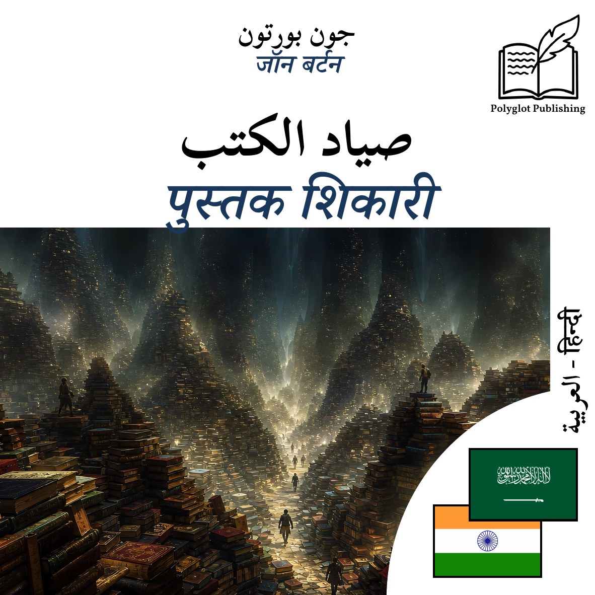 पुस्तक शिकारी