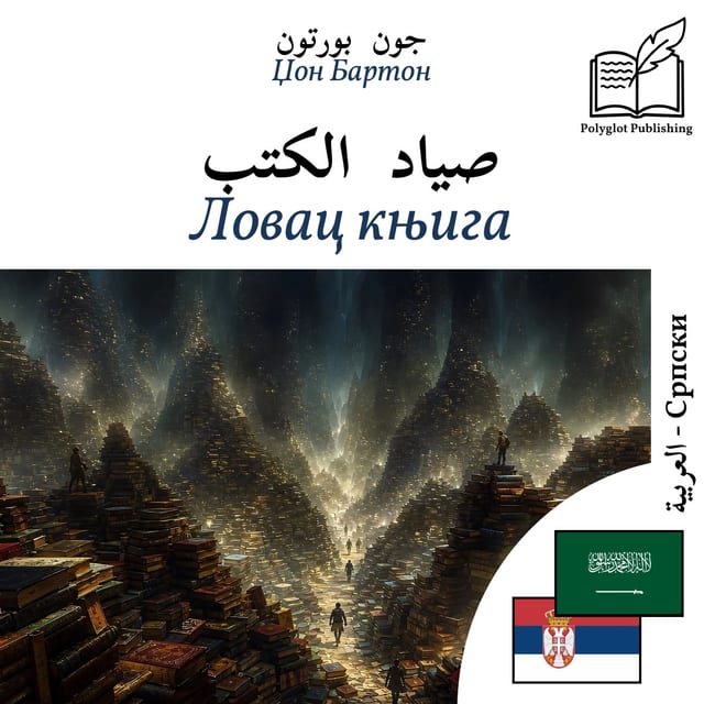 Ловац књига
