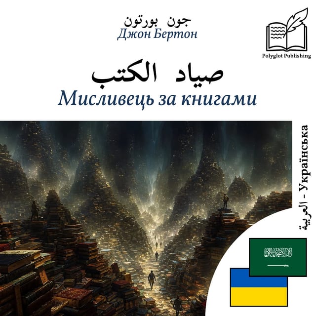 Мисливець за книгами